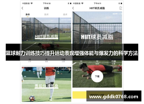 篮球耐力训练技巧提升运动表现增强体能与爆发力的科学方法