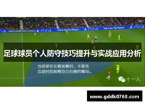足球球员个人防守技巧提升与实战应用分析