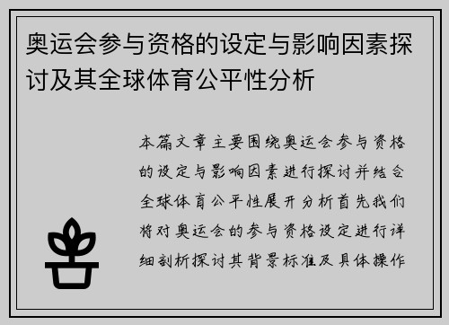 奥运会参与资格的设定与影响因素探讨及其全球体育公平性分析