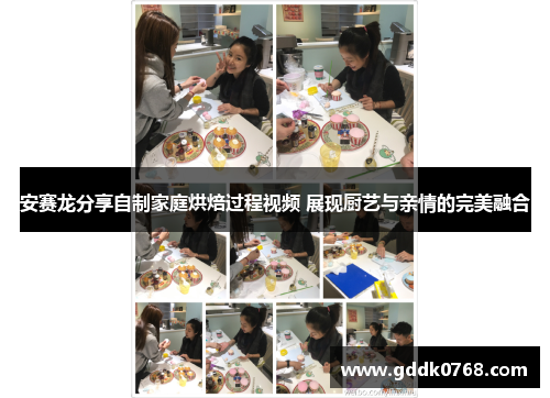 安赛龙分享自制家庭烘焙过程视频 展现厨艺与亲情的完美融合