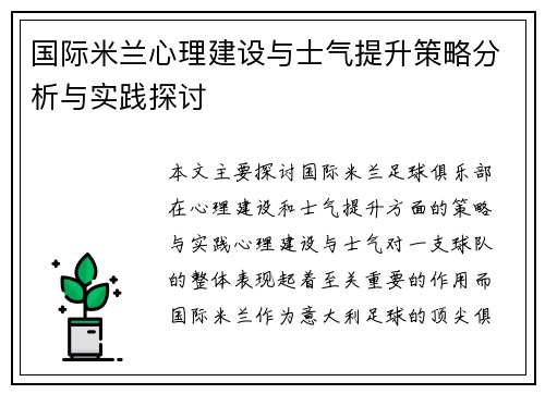 国际米兰心理建设与士气提升策略分析与实践探讨