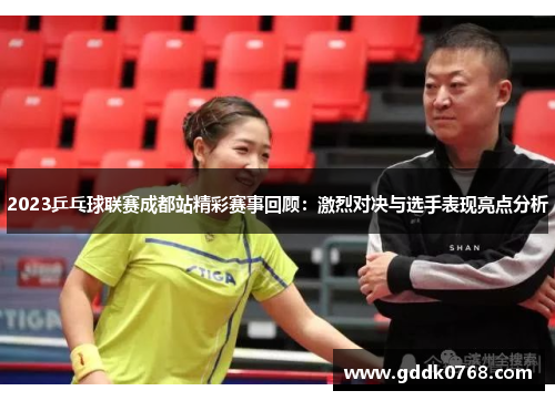 2023乒乓球联赛成都站精彩赛事回顾：激烈对决与选手表现亮点分析
