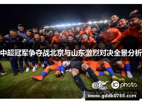 中超冠军争夺战北京与山东激烈对决全景分析
