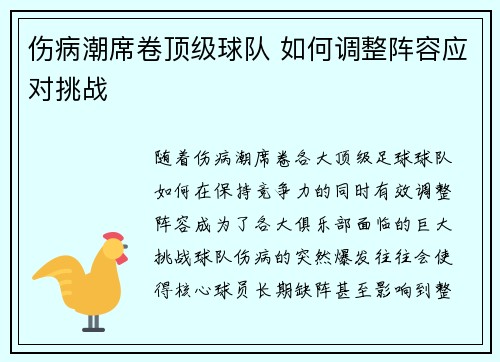 伤病潮席卷顶级球队 如何调整阵容应对挑战