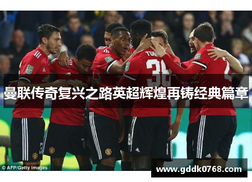 曼联传奇复兴之路英超辉煌再铸经典篇章