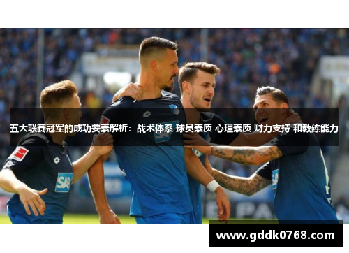 五大联赛冠军的成功要素解析：战术体系 球员素质 心理素质 财力支持 和教练能力