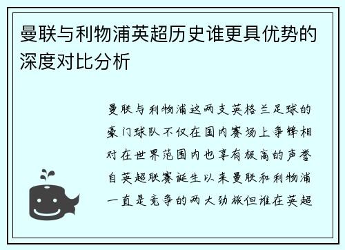 曼联与利物浦英超历史谁更具优势的深度对比分析