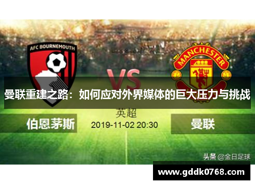 曼联重建之路：如何应对外界媒体的巨大压力与挑战