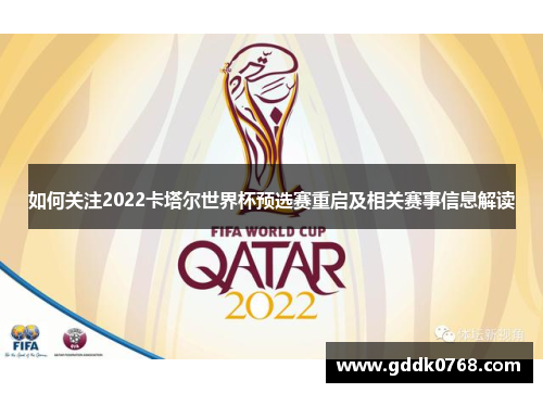 如何关注2022卡塔尔世界杯预选赛重启及相关赛事信息解读