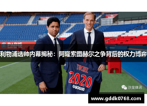 利物浦选帅内幕揭秘：阿隆索图赫尔之争背后的权力博弈