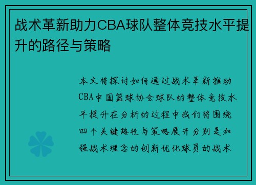 战术革新助力CBA球队整体竞技水平提升的路径与策略