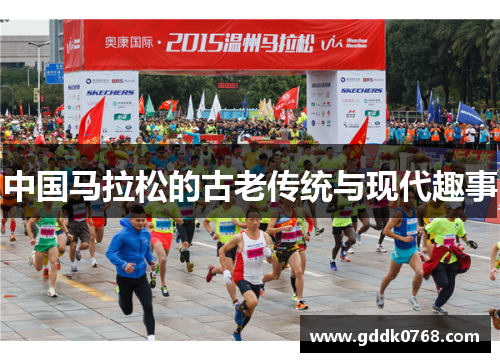 中国马拉松的古老传统与现代趣事