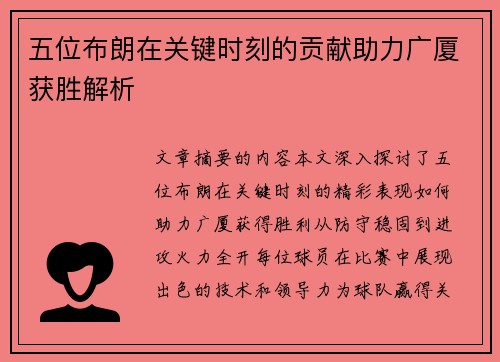 五位布朗在关键时刻的贡献助力广厦获胜解析
