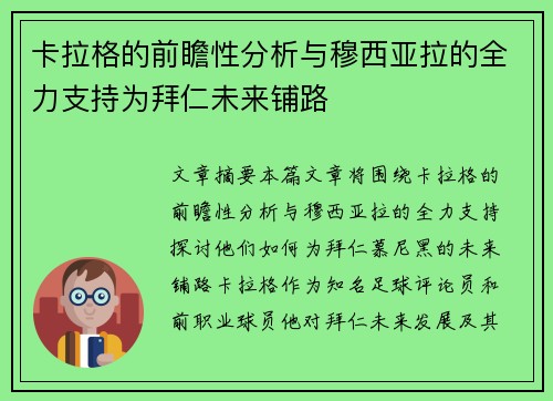 卡拉格的前瞻性分析与穆西亚拉的全力支持为拜仁未来铺路