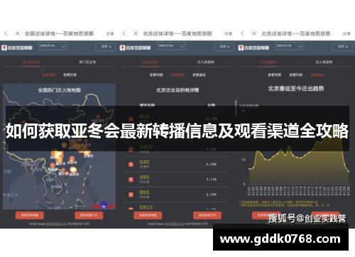 如何获取亚冬会最新转播信息及观看渠道全攻略