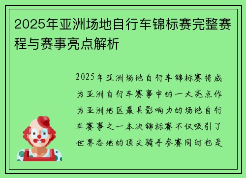 2025年亚洲场地自行车锦标赛完整赛程与赛事亮点解析
