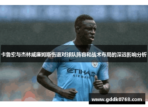 卡鲁索与杰林威廉姆斯伤退对球队阵容和战术布局的深远影响分析