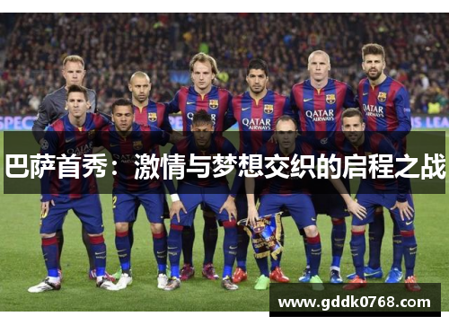 巴萨首秀：激情与梦想交织的启程之战