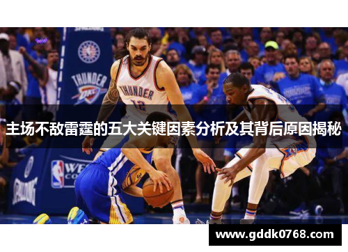 主场不敌雷霆的五大关键因素分析及其背后原因揭秘