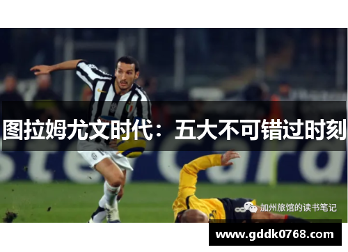 图拉姆尤文时代：五大不可错过时刻