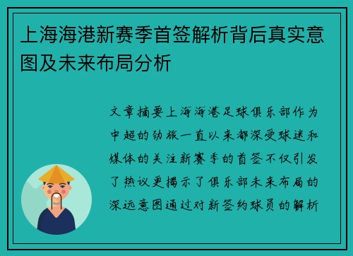 上海海港新赛季首签解析背后真实意图及未来布局分析