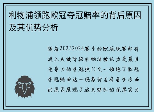 利物浦领跑欧冠夺冠赔率的背后原因及其优势分析