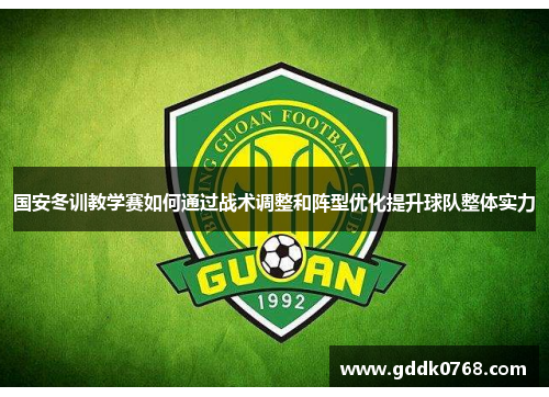 国安冬训教学赛如何通过战术调整和阵型优化提升球队整体实力