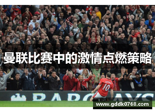曼联比赛中的激情点燃策略
