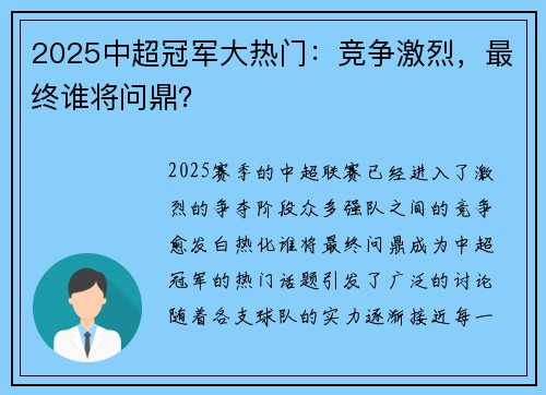 2025中超冠军大热门：竞争激烈，最终谁将问鼎？