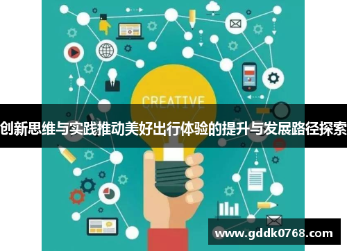 创新思维与实践推动美好出行体验的提升与发展路径探索