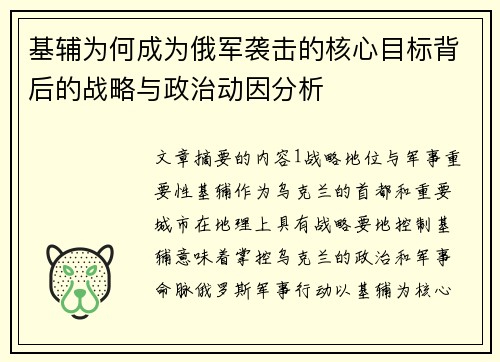 基辅为何成为俄军袭击的核心目标背后的战略与政治动因分析