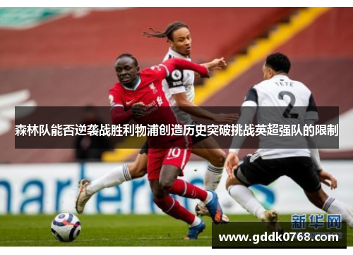 森林队能否逆袭战胜利物浦创造历史突破挑战英超强队的限制
