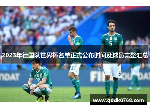 2023年德国队世界杯名单正式公布时间及球员完整汇总