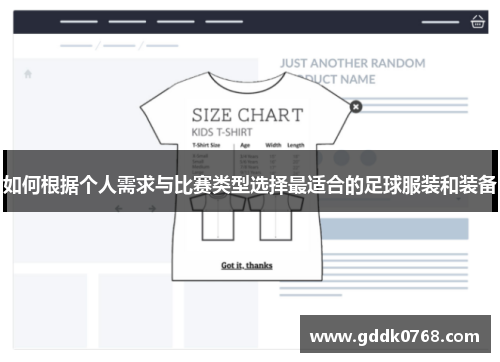 如何根据个人需求与比赛类型选择最适合的足球服装和装备