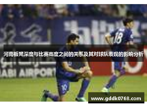 河南板凳深度与比赛高度之间的关系及其对球队表现的影响分析