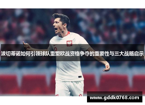 波切蒂诺如何引领球队重塑欧战资格争夺的重要性与三大战略启示