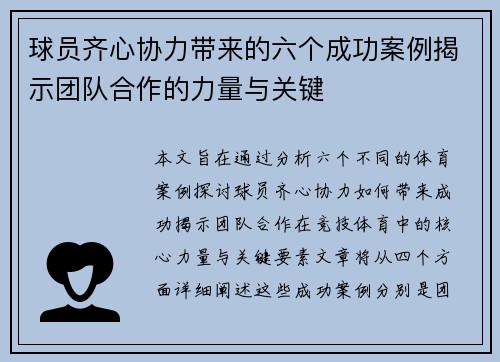 球员齐心协力带来的六个成功案例揭示团队合作的力量与关键