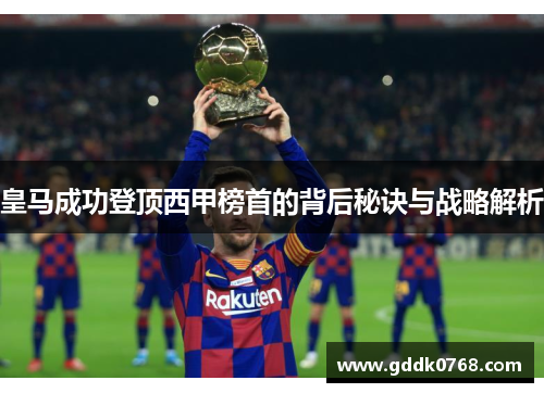 皇马成功登顶西甲榜首的背后秘诀与战略解析