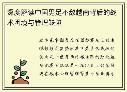 深度解读中国男足不敌越南背后的战术困境与管理缺陷