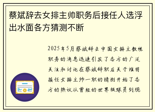 蔡斌辞去女排主帅职务后接任人选浮出水面各方猜测不断 蔡斌辞去女排主帅职务后接任人选浮出水面各方猜测不断