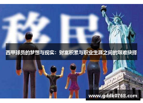 西甲球员的梦想与现实:财富积累与职业生涯之间的艰难抉择 西甲球员的梦想与现实:财富积累与职业生涯之间的艰难抉择