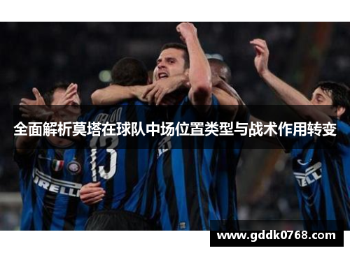 全面解析莫塔在球队中场位置类型与战术作用转变 全面解析莫塔在球队中场位置类型与战术作用转变