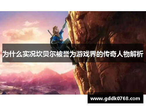 为什么实况坎贝尔被誉为游戏界的传奇人物解析 为什么实况坎贝尔被誉为游戏界的传奇人物解析