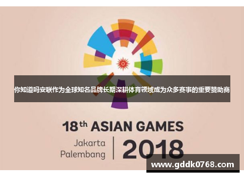 你知道吗安联作为全球知名品牌长期深耕体育领域成为众多赛事的重要赞助商 你知道吗安联作为全球知名品牌长期深耕体育领域成为众多赛事的重要赞助商