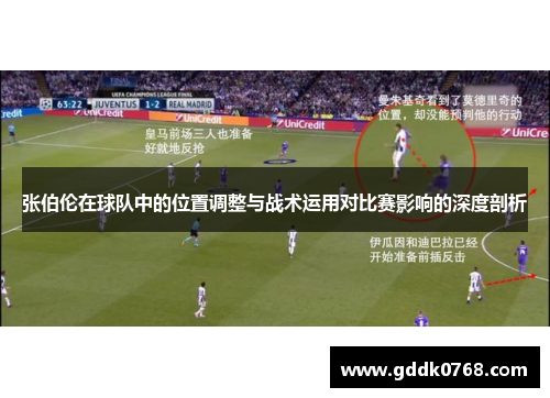 张伯伦在球队中的位置调整与战术运用对比赛影响的深度剖析