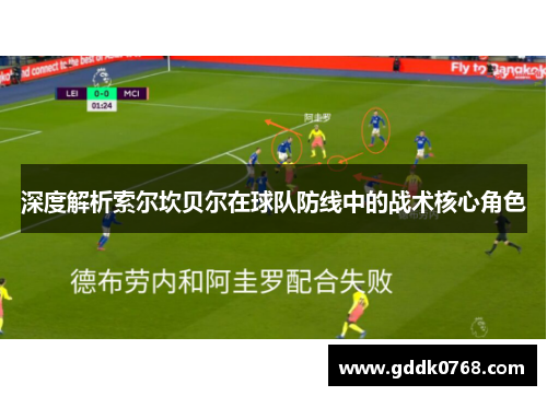 深度解析索尔坎贝尔在球队防线中的战术核心角色 深度解析索尔坎贝尔在球队防线中的战术核心角色