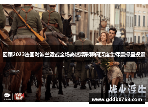 回顾2023法国对波兰激战全场高燃精彩瞬间深度集锦震撼呈现篇