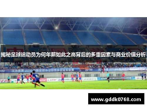 揭秘足球运动员为何年薪如此之高背后的多重因素与商业价值分析 揭秘足球运动员为何年薪如此之高背后的多重因素与商业价值分析
