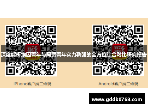 深度解析埃因青年与阿贾青年实力孰强的全方位综合对比研究报告 深度解析埃因青年与阿贾青年实力孰强的全方位综合对比研究报告