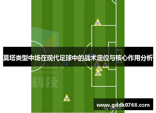 莫塔类型中场在现代足球中的战术定位与核心作用分析 莫塔类型中场在现代足球中的战术定位与核心作用分析